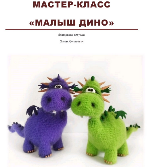 [Ольга Кулишевич] Малыш Дино (2023)_0.png